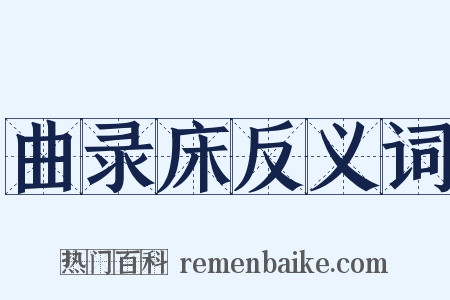 曲录床反义词是什么意思的图片